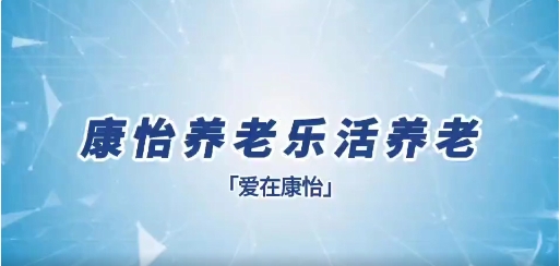 洛阳康怡养老服务中心